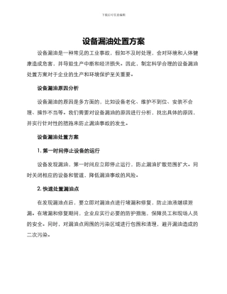 设备漏油处置方案
