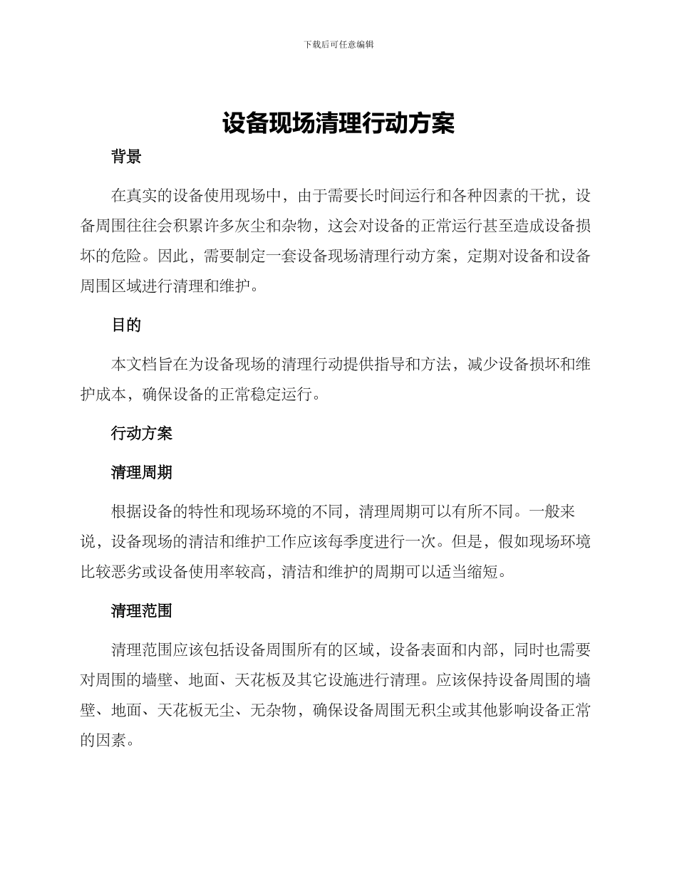设备现场清理行动方案_第1页