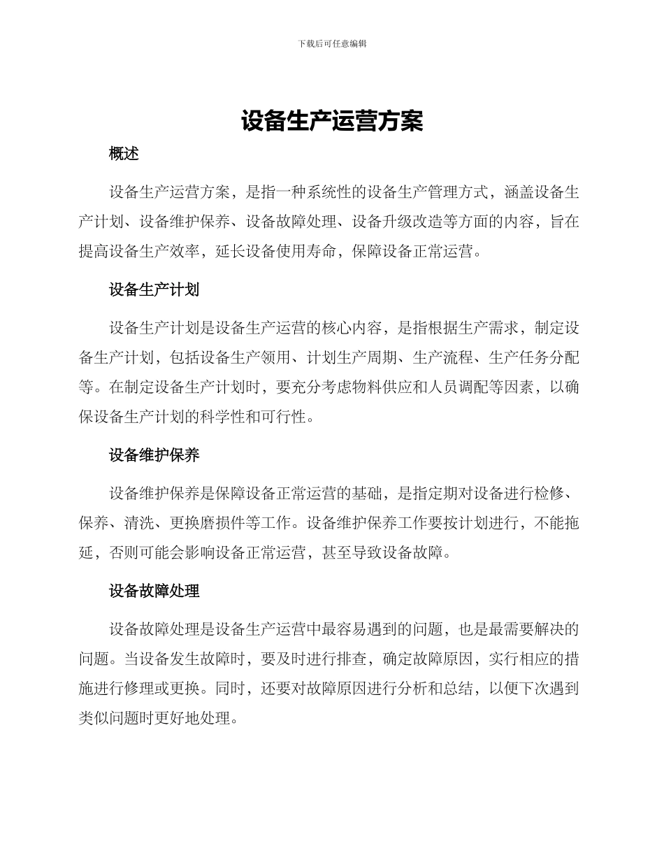 设备生产运营方案_第1页