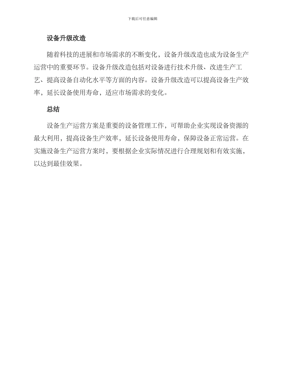 设备生产运营方案_第2页