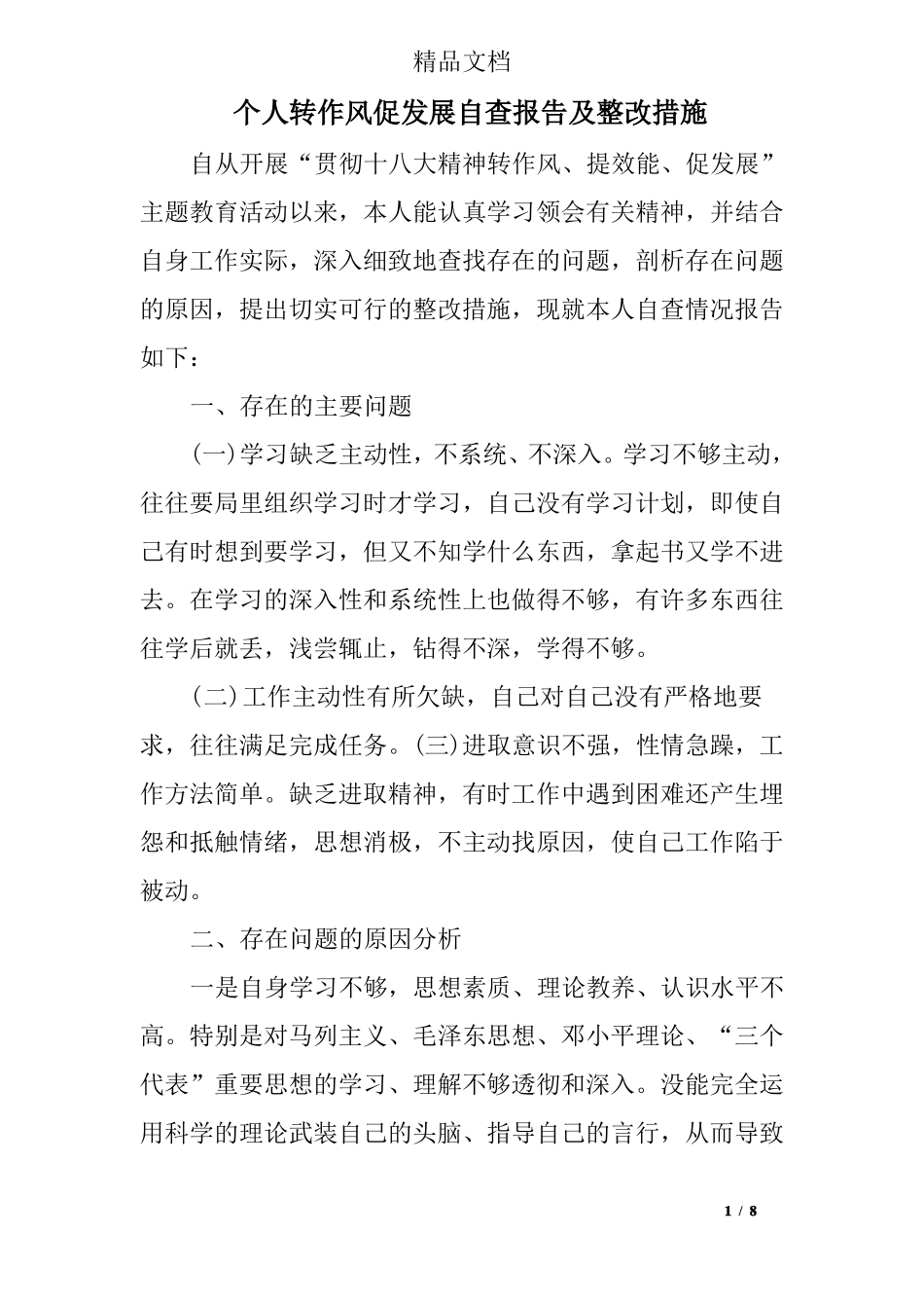 个人转作风促发展自查报告及整改措施_第1页