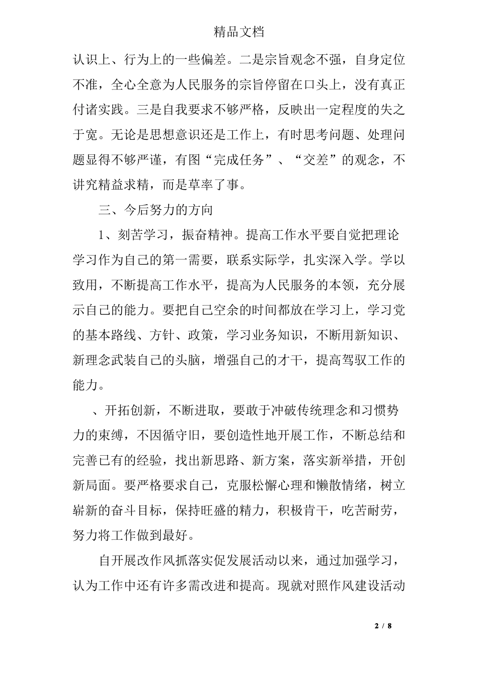 个人转作风促发展自查报告及整改措施_第2页