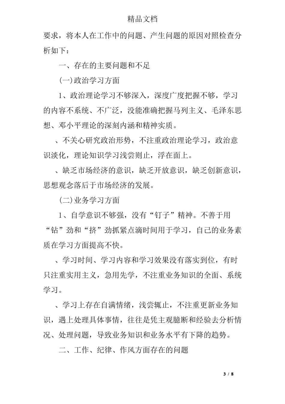 个人转作风促发展自查报告及整改措施_第3页