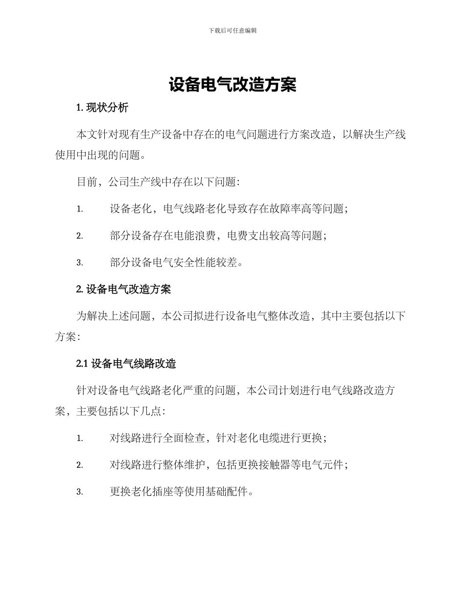 设备电气改造方案_第1页