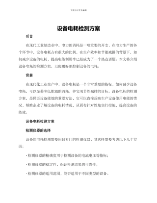 设备电耗检测方案