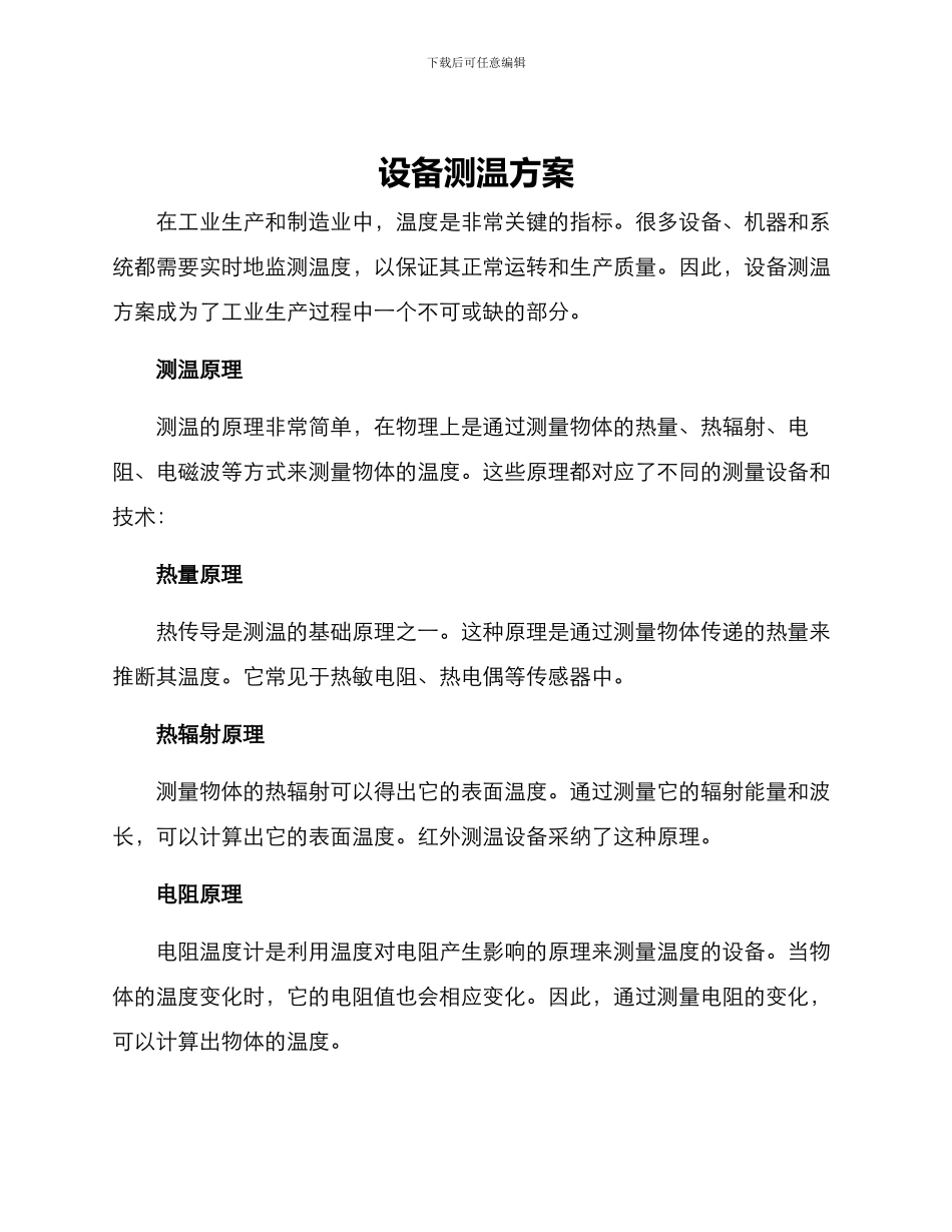 设备测温方案_第1页