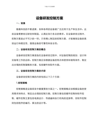 设备研发控制方案
