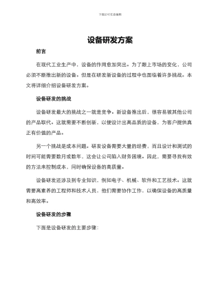 设备研发方案
