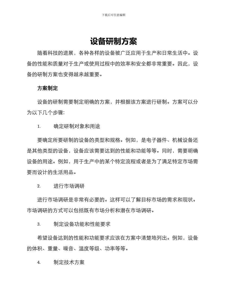 设备研制方案_第1页