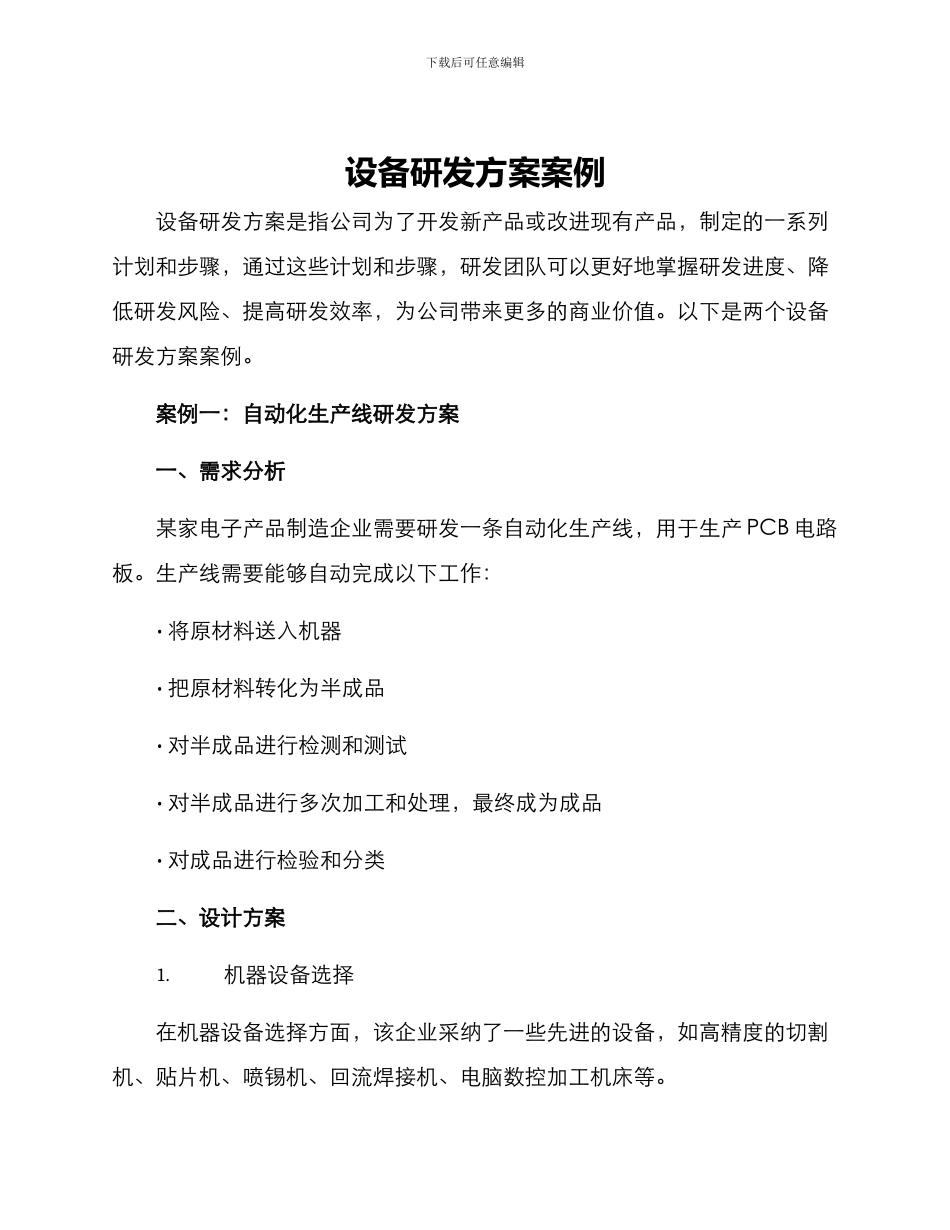 设备研发方案案例_第1页