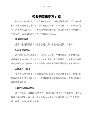 设备租赁承诺及方案