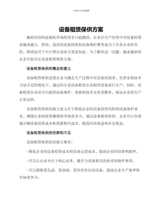 设备租赁保供方案