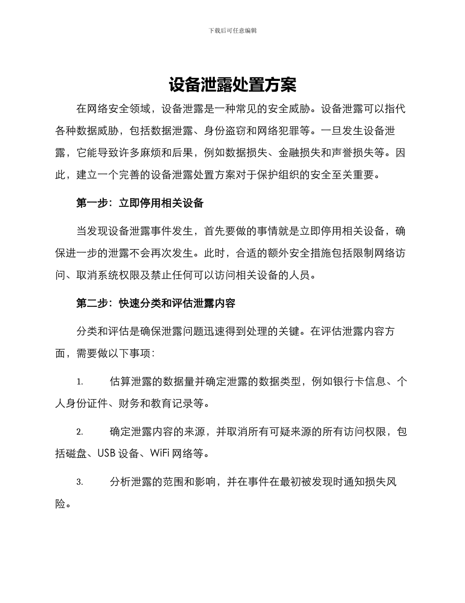 设备泄露处置方案_第1页