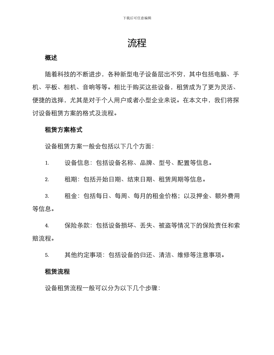设备租赁方案的格式及_第1页