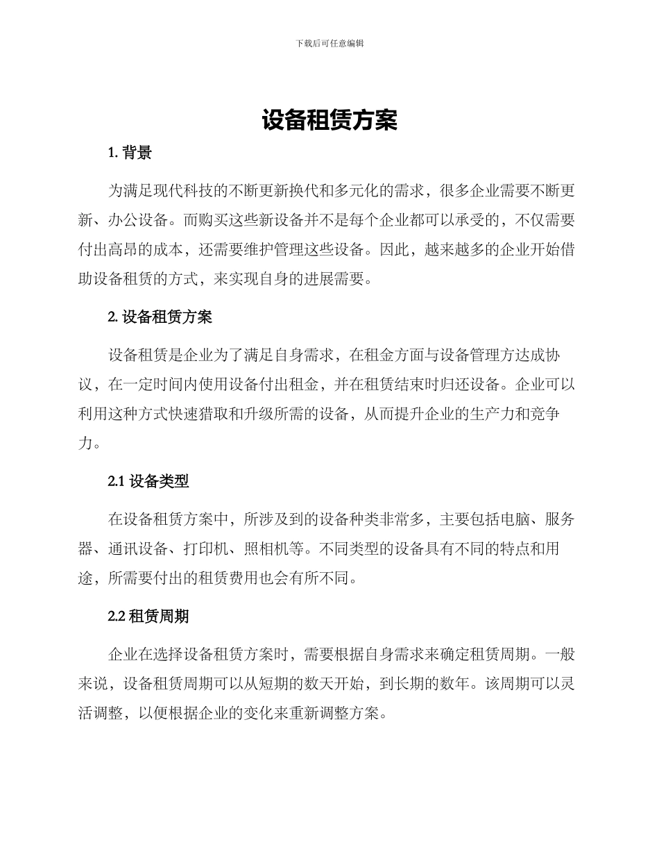 设备租赁方案_第1页