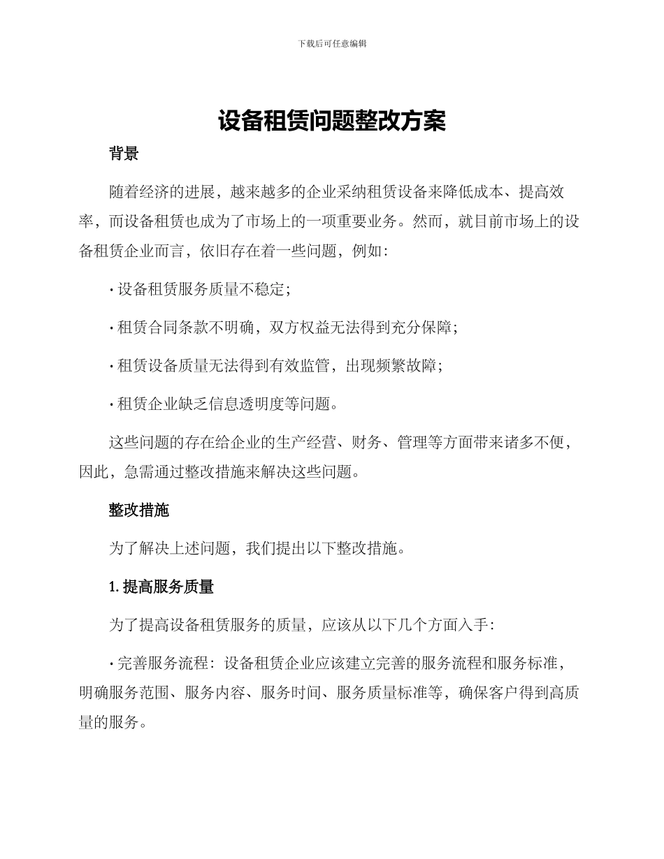 设备租赁问题整改方案_第1页
