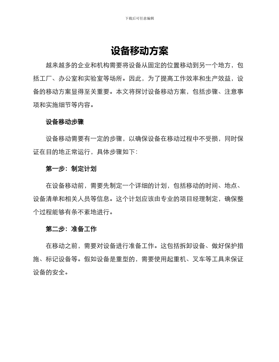 设备移动方案_第1页