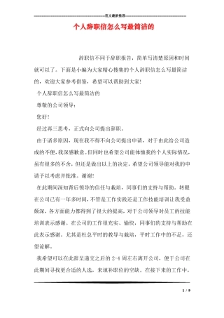 个人辞职信怎么写最简洁的