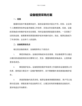设备租赁采购方案