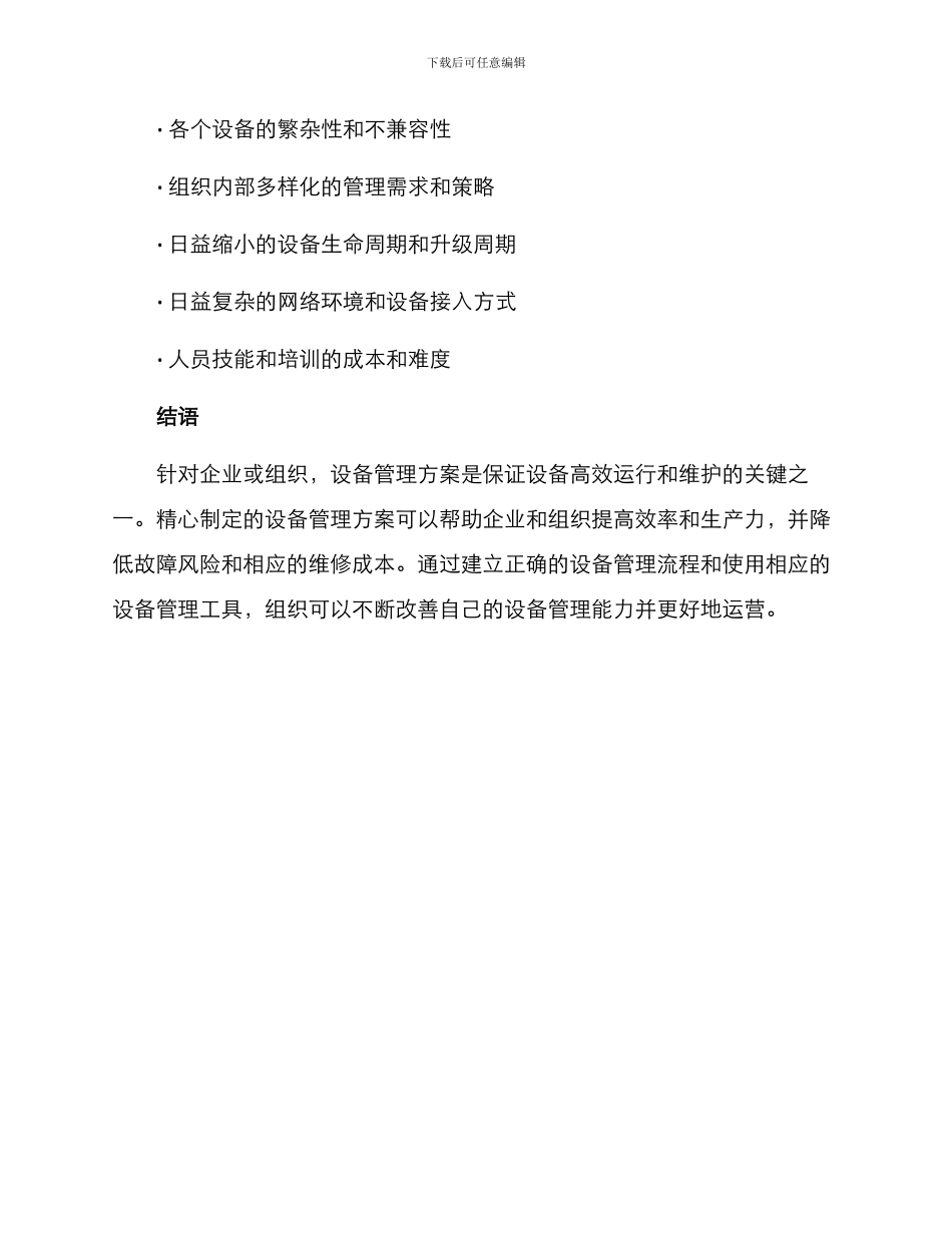 设备管理方案摘要_第3页