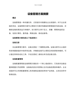 设备管理方案摘要