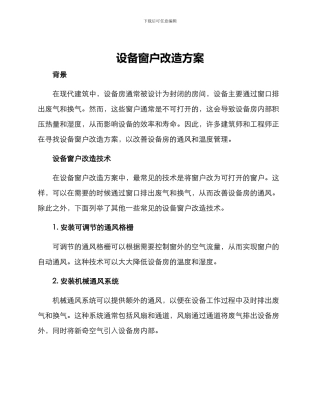 设备窗户改造方案