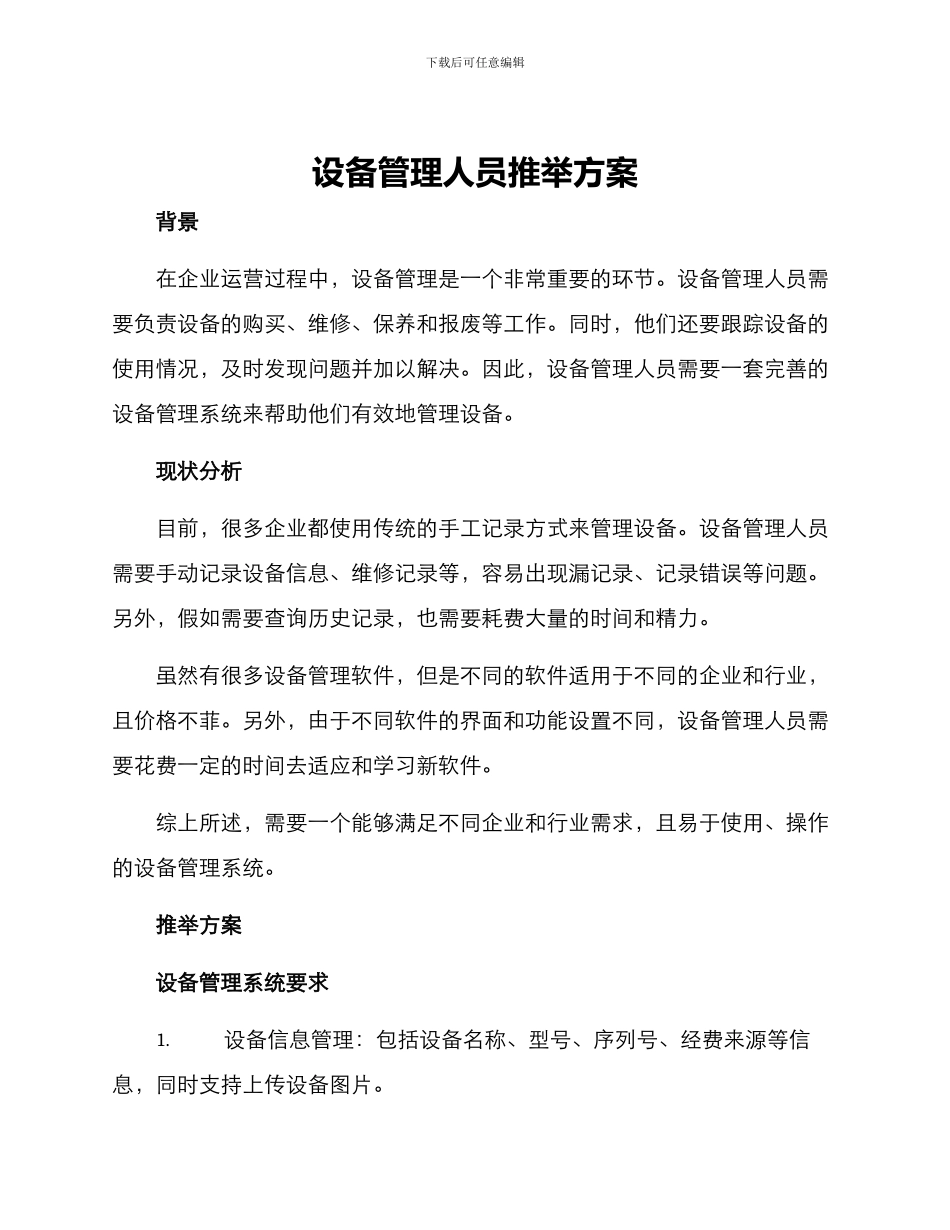 设备管理人员推荐方案_第1页