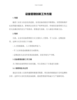 设备管理创新工作方案