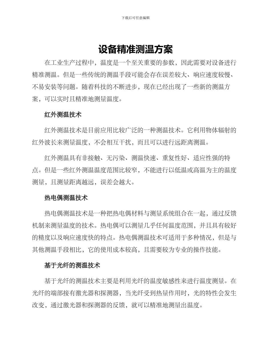 设备精准测温方案_第1页