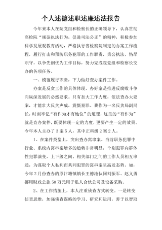 个人述德述职述廉述法报告