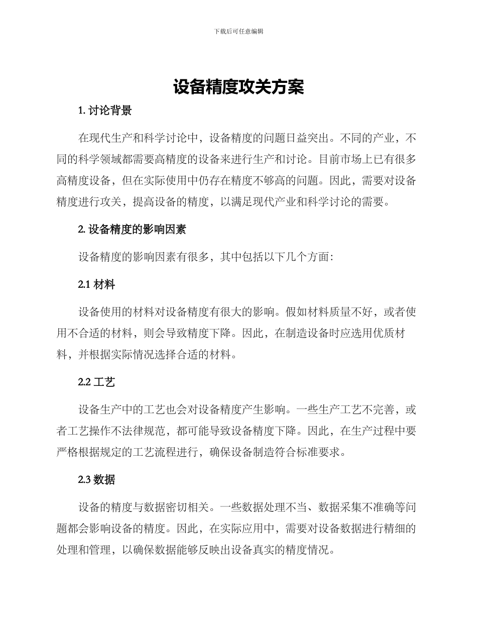 设备精度攻关方案_第1页