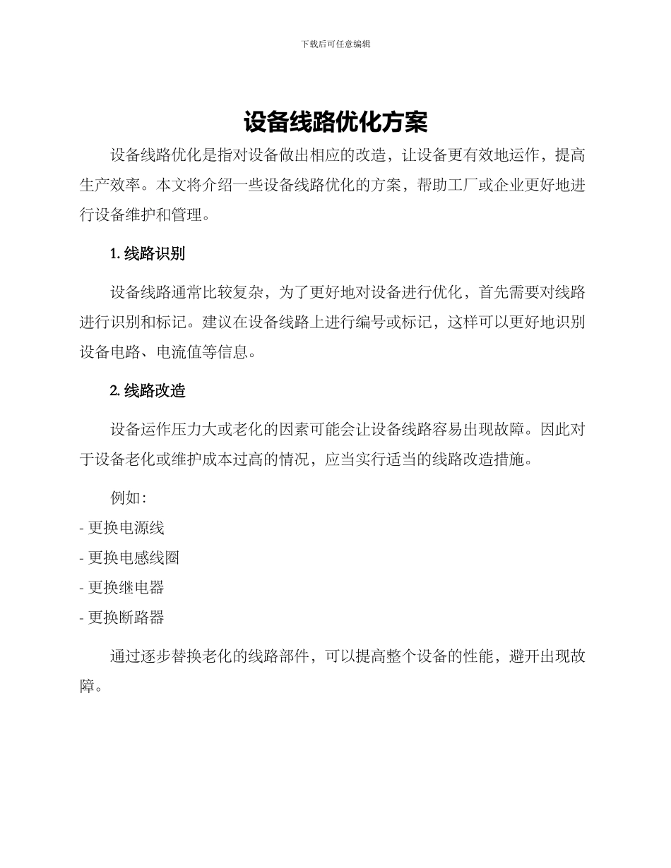 设备线路优化方案_第1页