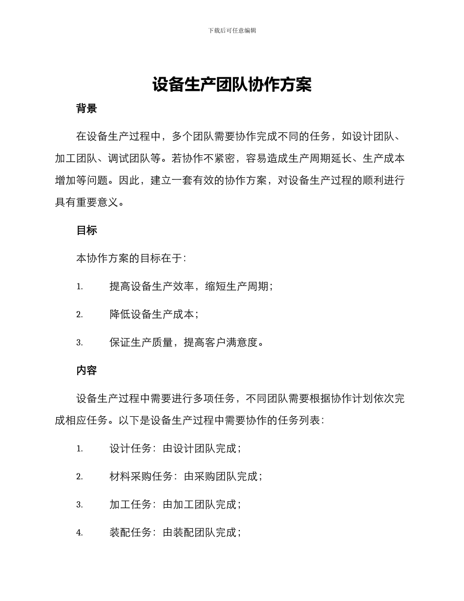 设备生产团队协作方案_第1页