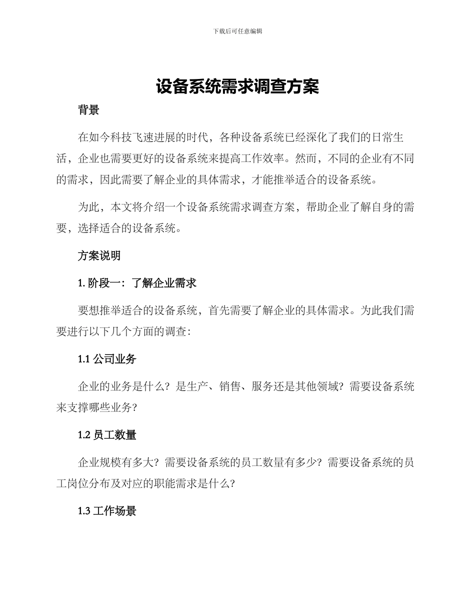 设备系统需求调查方案_第1页