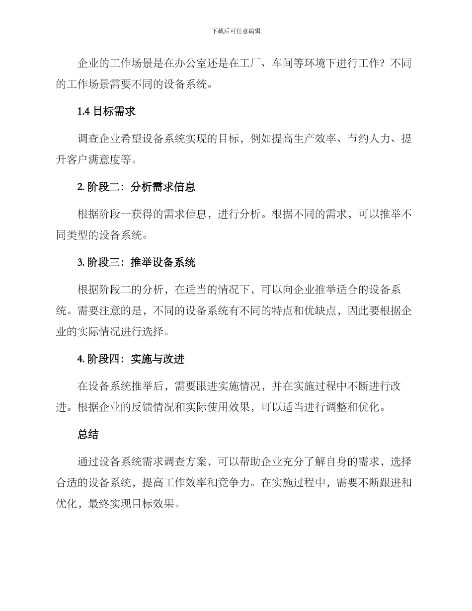 设备系统需求调查方案_第2页