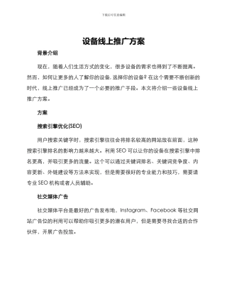 设备线上推广方案
