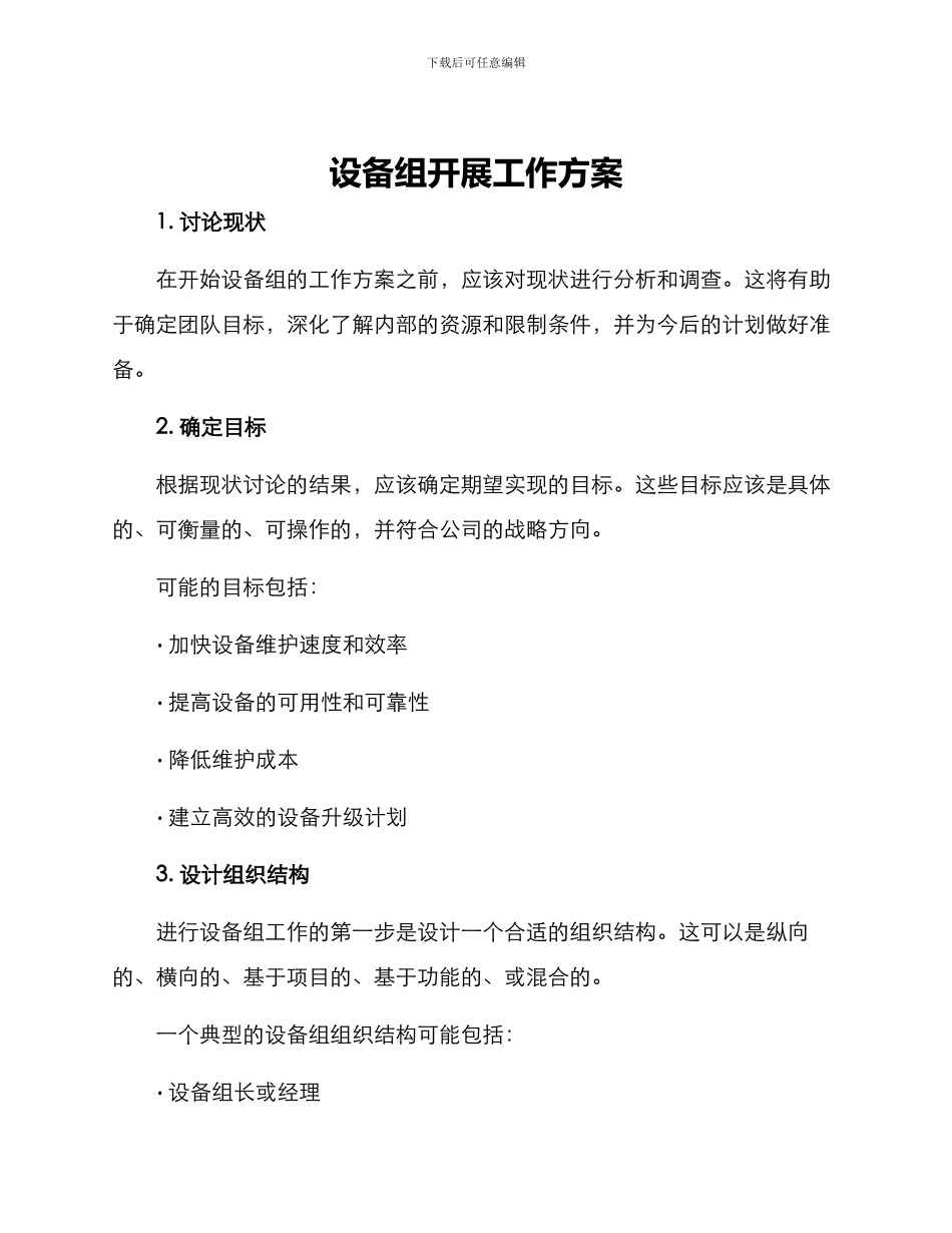 设备组开展工作方案_第1页