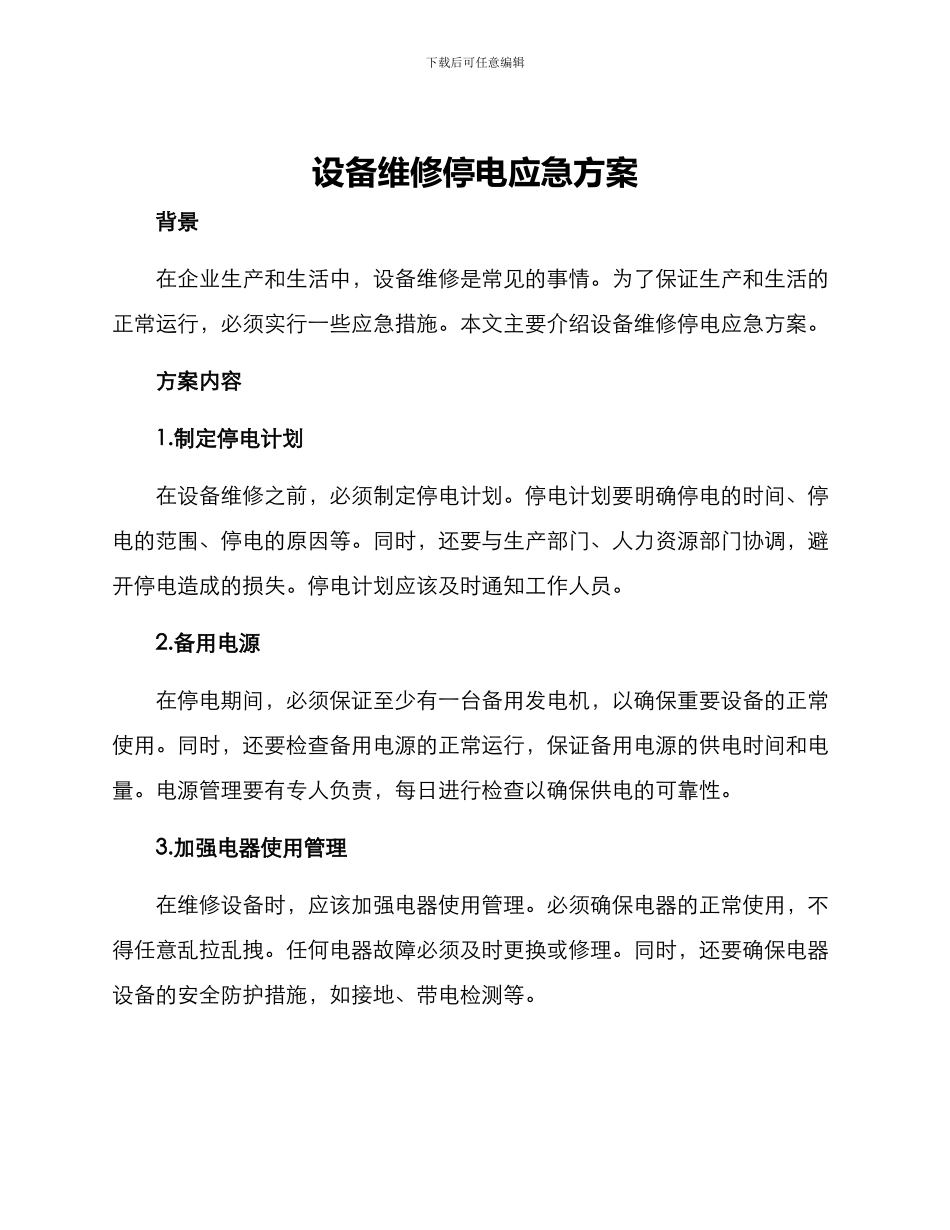 设备维修停电应急方案_第1页