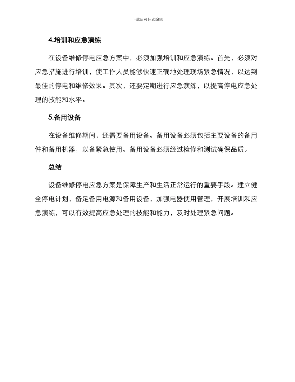 设备维修停电应急方案_第2页