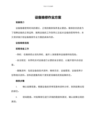 设备维修作业方案