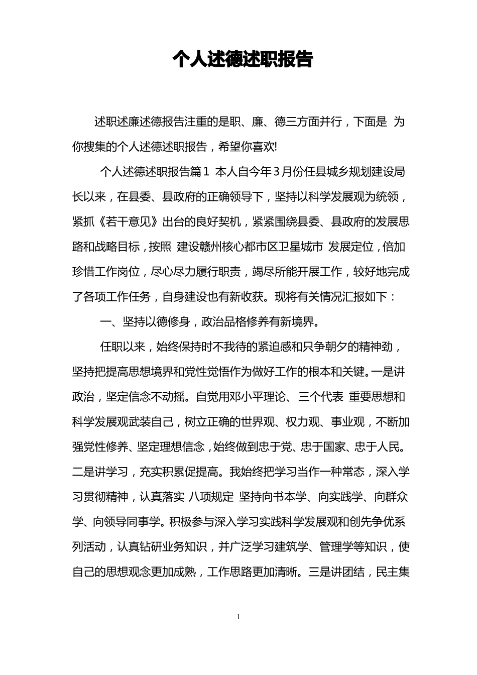 个人述德述职报告_第1页