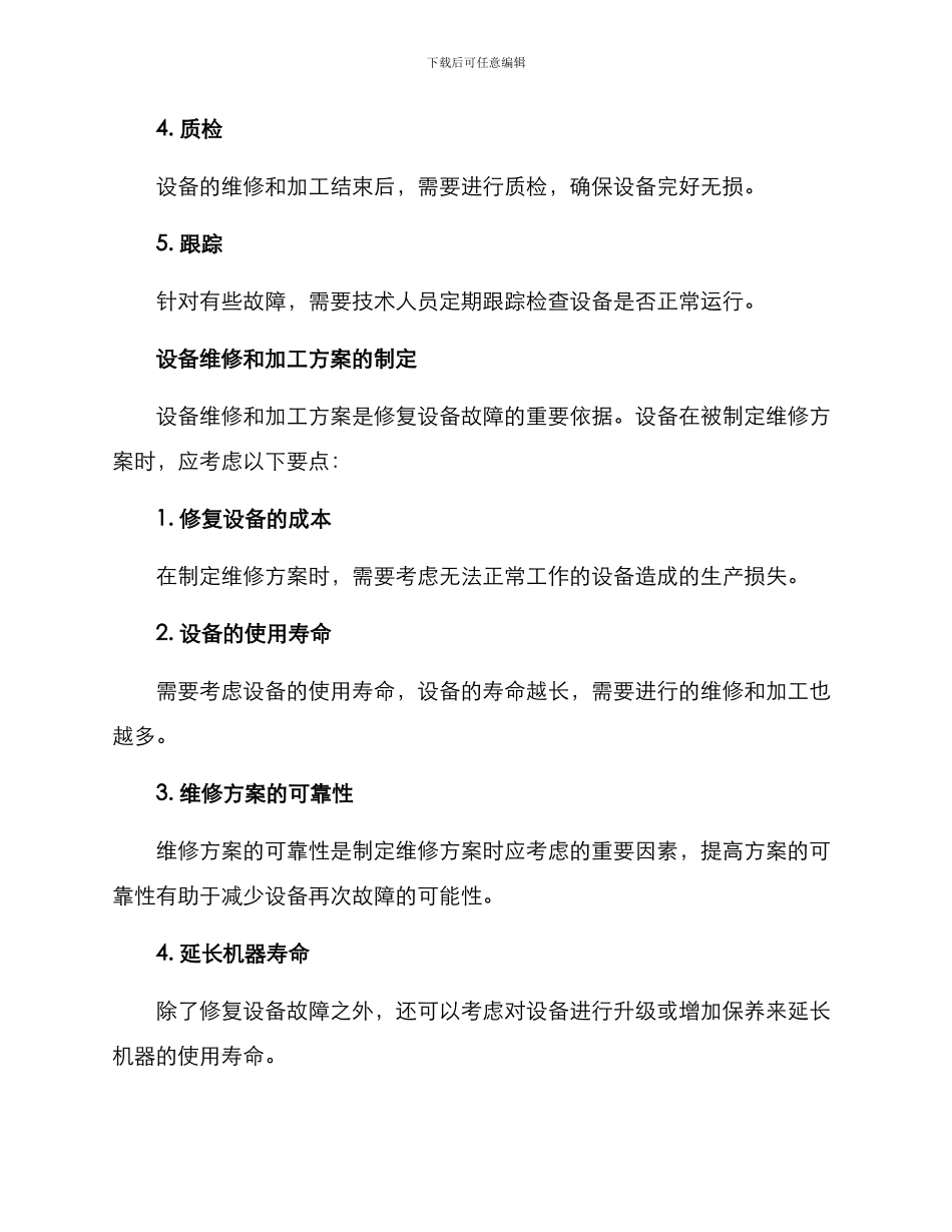 设备维修加工方案_第2页