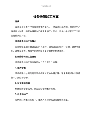 设备维修加工方案
