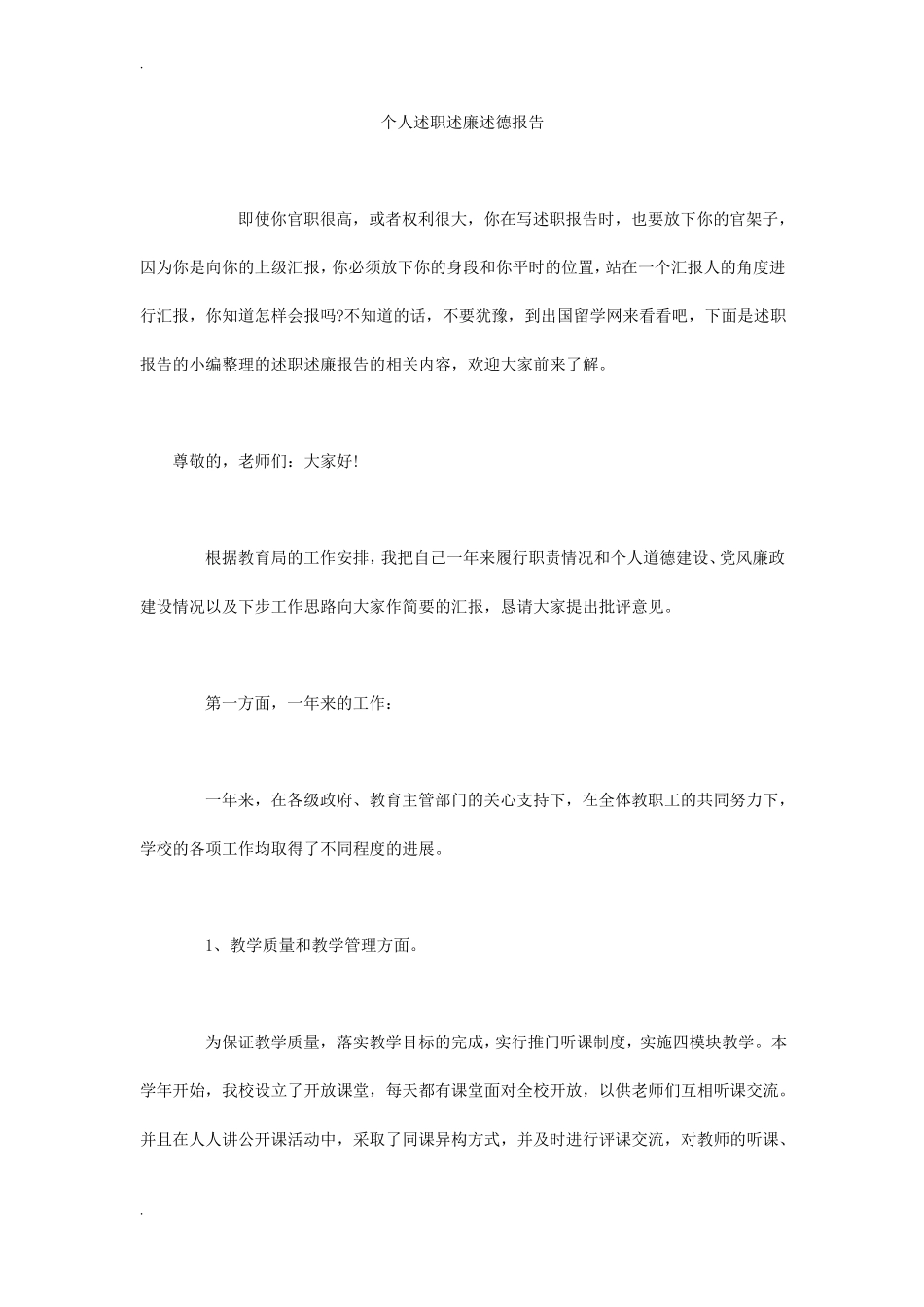 个人述职述廉述德报告__第1页