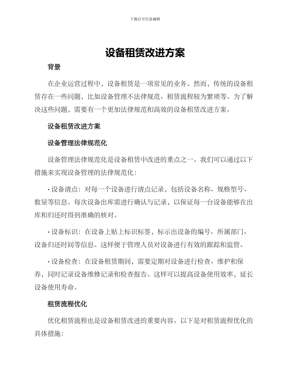 设备租赁改进方案_第1页