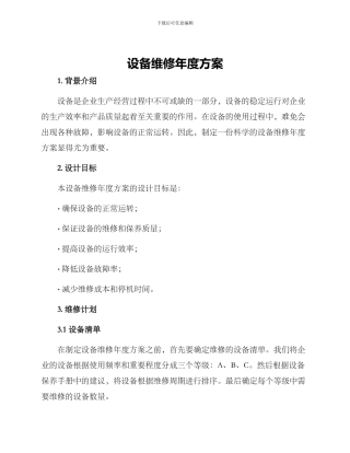 设备维修年度方案