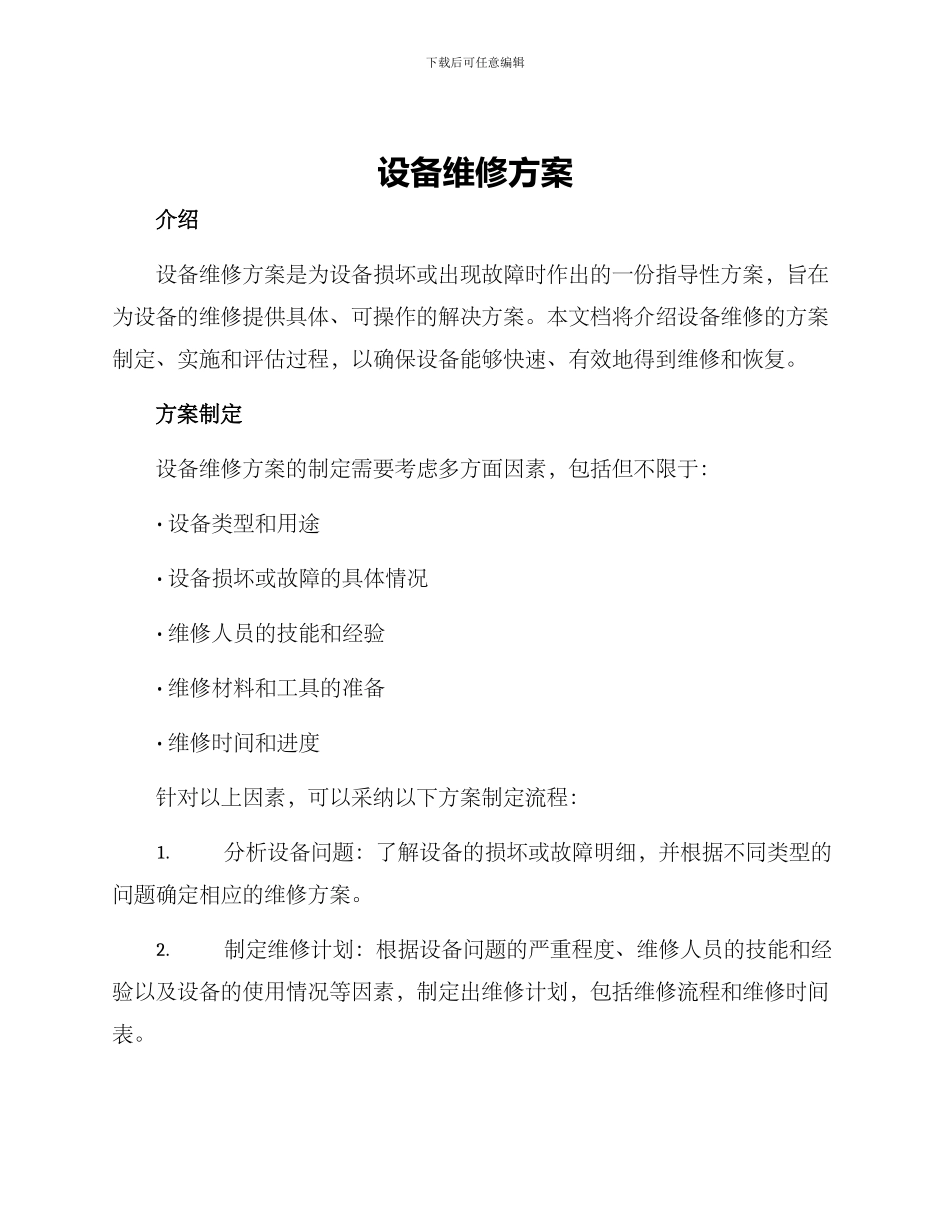设备维修方案_第1页