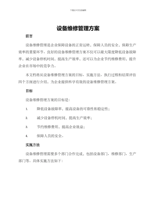 设备维修管理方案