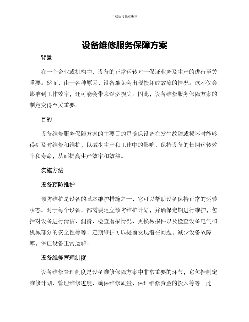 设备维修服务保障方案_第1页