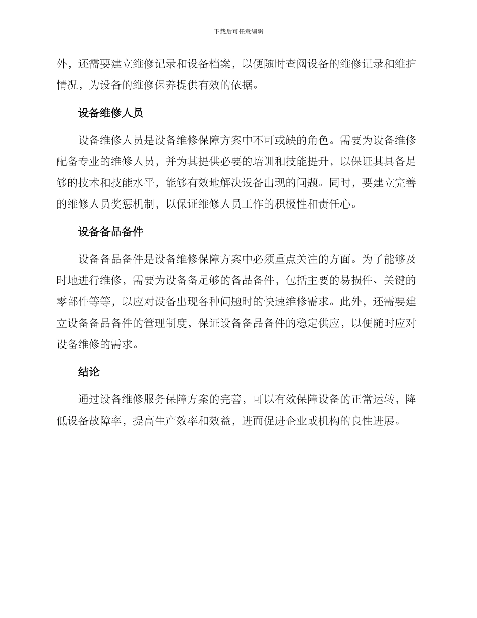 设备维修服务保障方案_第2页